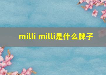 milli milli是什么牌子